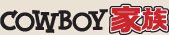 COWBOY家族