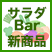 5月サラダバー新商品のお知らせ♪