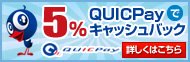 クイックペイキャンペーン