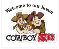 カウボーイ家族